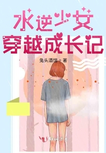 水逆少女穿越成長記