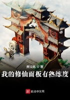 我的修仙面板有熟練度在線閱讀
