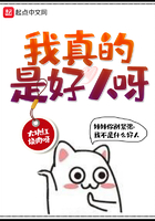 我真的是好人呀在線閱讀