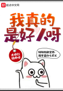 我真的是好人呀