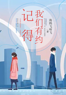 記得我們有約