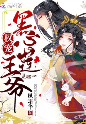 权宠黑心莲王爷在线阅读