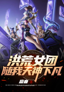 洪荒女團，隨我天神下凡！