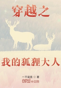穿越之我的狐貍大人