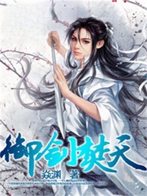 御剑焚天 cover