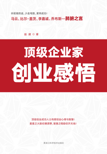 頂級企業(yè)家創(chuàng)業(yè)感悟