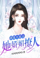 团宠小祖宗她娇媚撩人
