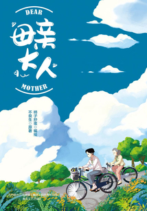 母親大人