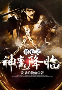 昆仑之神魔降临