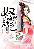 奴颜婢色在线阅读