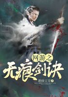 网游之无痕剑诀在线阅读