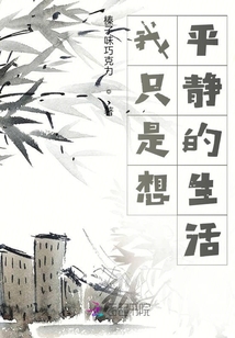 我只是想平静的生活