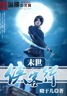 末世俠客行