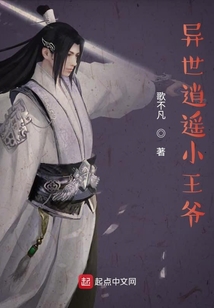 異世逍遙小王爺