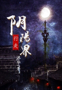 行走陰陽界