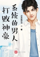 打败神豪系统的男人