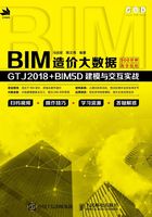 BIM造价大数据：GTJ2018+BIM5D建模与交互实战