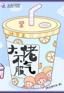 快穿之大佬不服氣