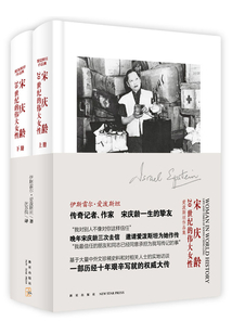 宋慶齡：20世紀的偉大女性（全2冊）