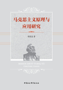 馬克思主義原理與應用研究