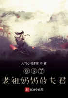 我成了老祖奶奶的夫君在線閱讀