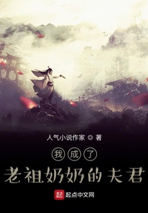 我成了老祖奶奶的夫君