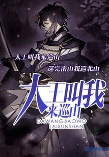 大王叫我來巡山