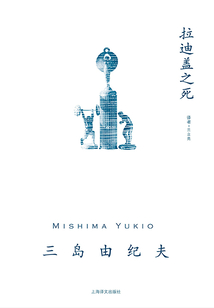 拉迪蓋之死(三島由紀夫作品系列)