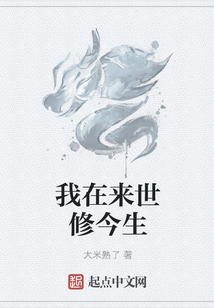 我在來世修今生