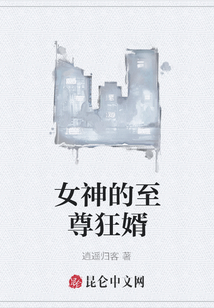 女神的至尊狂婿