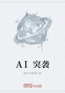 AI突襲