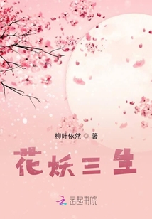 花妖三生