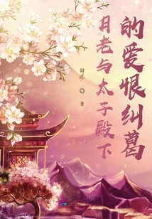 月老與太子殿下的愛恨糾葛