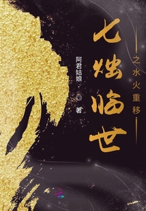 七燭臨世之水火重移