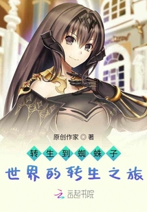 转生到蜘蛛子世界的转生之旅