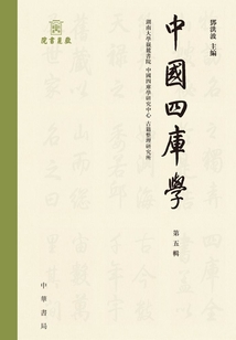 中國四庫學（第五輯）