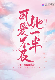 可愛不及她一半