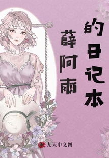 薛阿雨的日記本