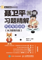 聂卫平围棋习题精解：死活专项训练（从3段到5段）在线阅读