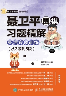 聶衛平圍棋習題精解：死活專項訓練（從3段到5段）