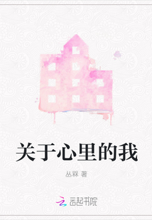 關于心里的我