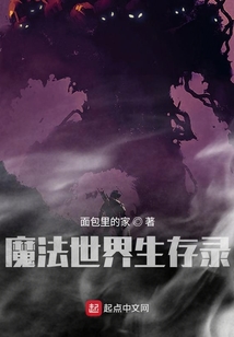 魔法世界生存錄