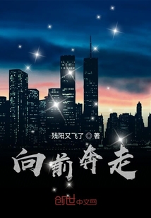 向前奔走
