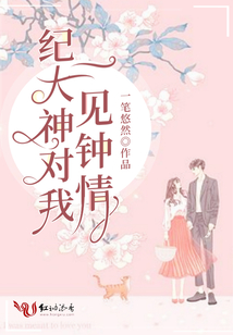 紀大神對我一見鐘情