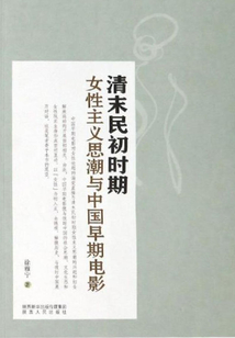 清末民初時期女性主義思潮與中國早期電影