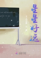 星星好遠在線閱讀