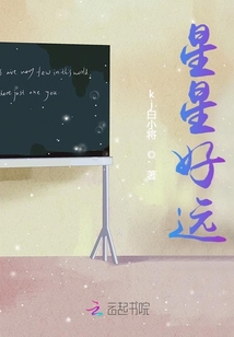 星星好遠(yuǎn)