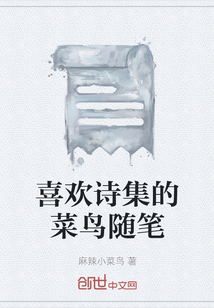喜歡詩(shī)集的菜鳥(niǎo)隨筆