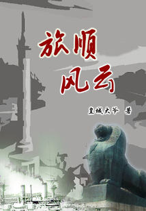 旅順風(fēng)云第一卷