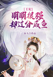 王妃明明很強卻過分咸魚